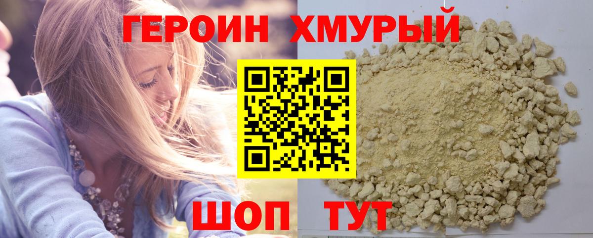 ГЕРОИН белый Отрадное